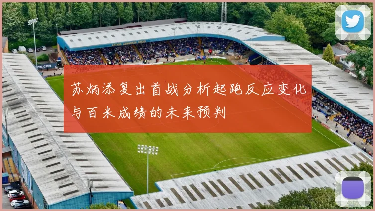 苏炳添复出首战分析起跑反应变化与百米成绩的未来预判
