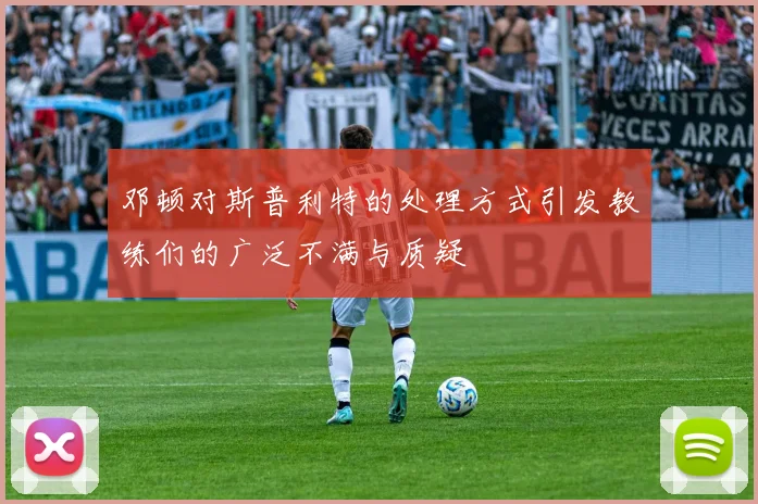 邓顿对斯普利特的处理方式引发教练们的广泛不满与质疑