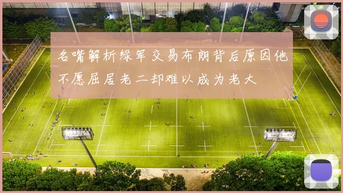 名嘴解析绿军交易布朗背后原因他不愿屈居老二却难以成为老大
