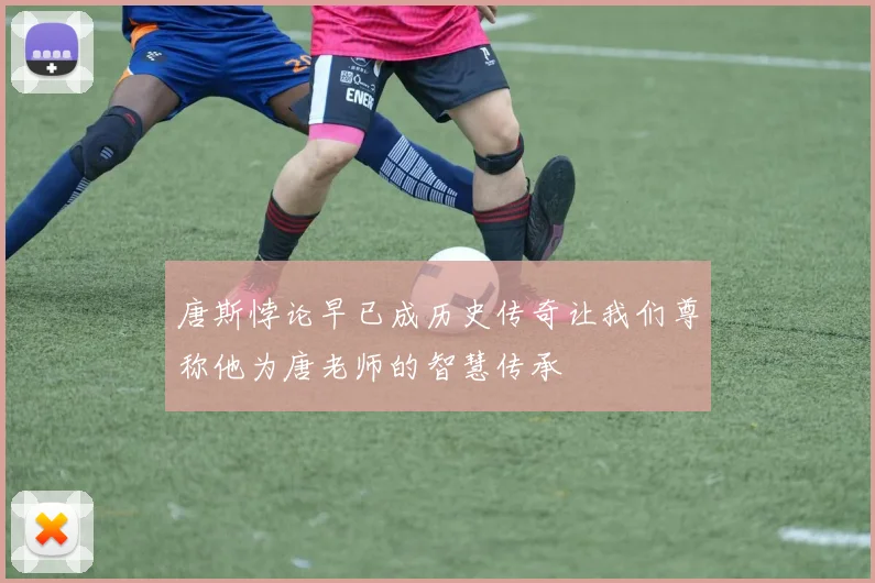 唐斯悖论早已成历史传奇让我们尊称他为唐老师的智慧传承