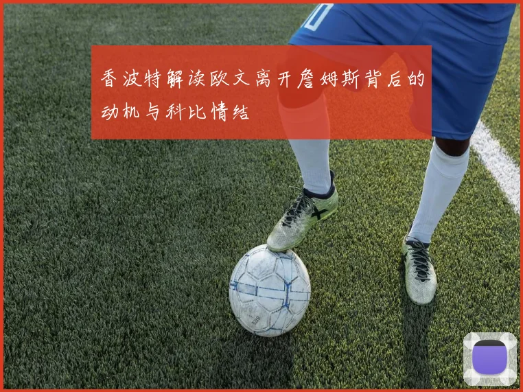 香波特解读欧文离开詹姆斯背后的动机与科比情结