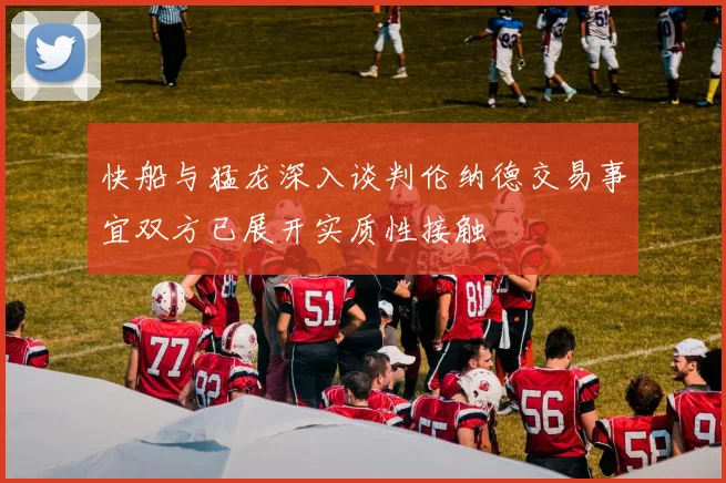 快船与猛龙深入谈判伦纳德交易事宜双方已展开实质性接触