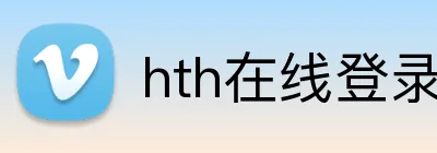 hth在线登录入口 logo